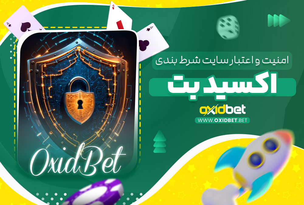 امنیت و اعتبار سایت شرط بندی اکسید بت