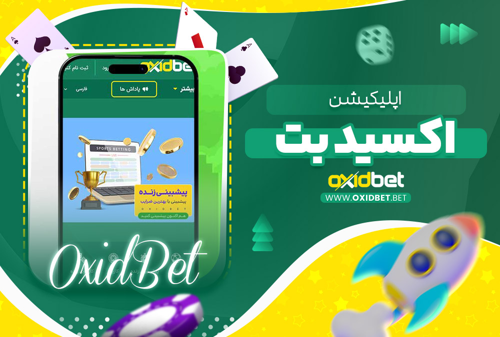 اپلیکیشن اکسید بت