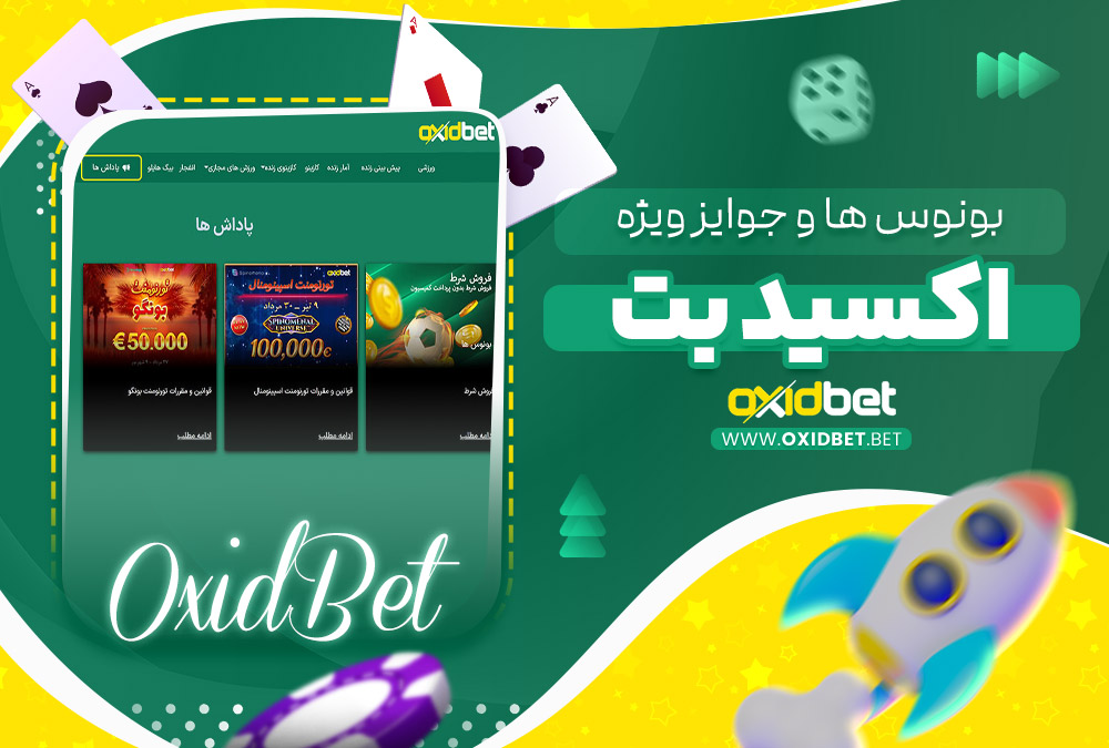 بونوس‌ ها و جوایز ویژه اکسید بت 
