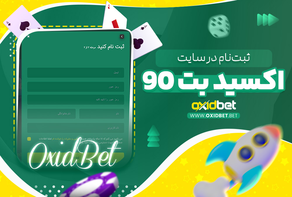 ثبت‌نام در سایت اکسید بت 90
