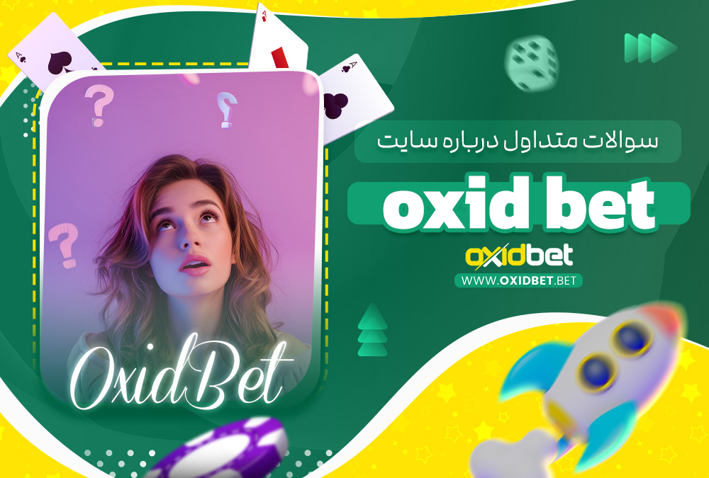 سوالات متداول درباره سایت oxid bet