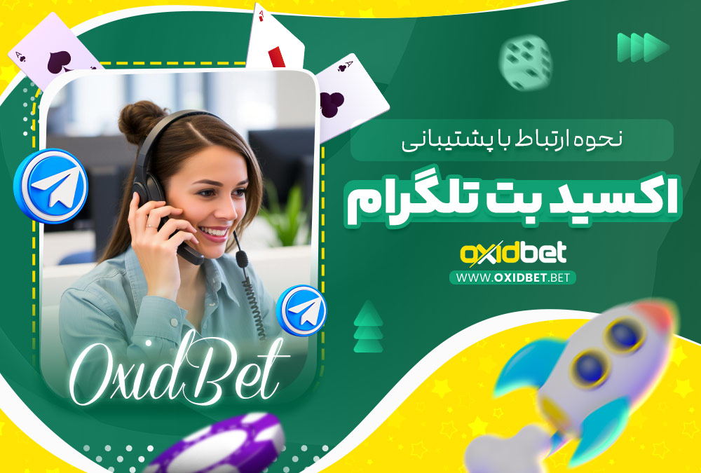 نحوه ارتباط با پشتیبانی اکسید بت تلگرام