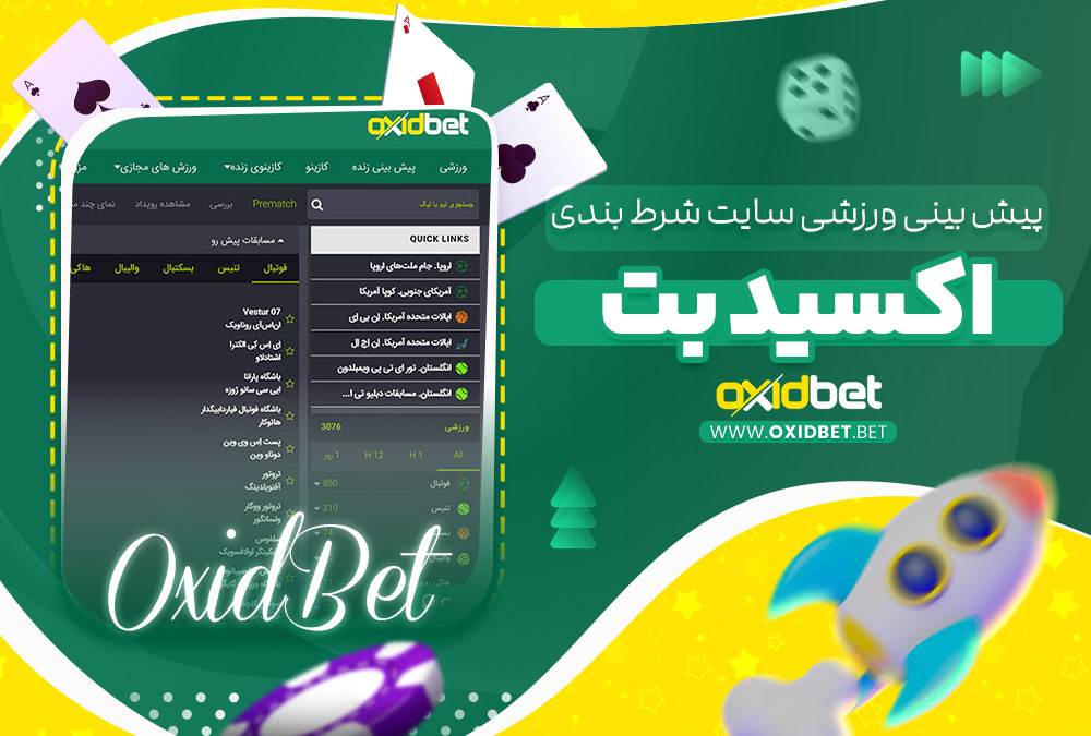پیش‌ بینی ورزشی سایت شرط بندی اکسید بت